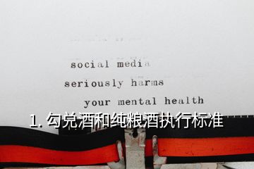 純糧酒執(zhí)行標準(勾兌酒和純糧酒執(zhí)行標準)