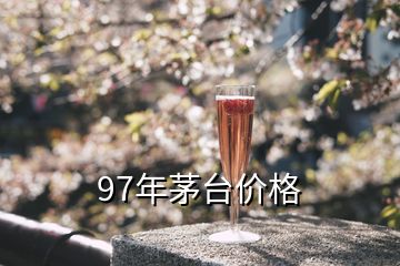 97年53度飛天茅臺現(xiàn)價多少錢，97年茅