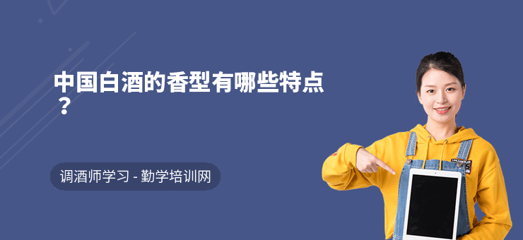 各類香型白酒的區(qū)別_白酒分幾種香型哪種香型最好喝_各種香型白酒的區(qū)別