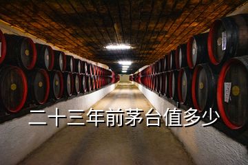 茅臺回收價格行情2023年份，二十三年前