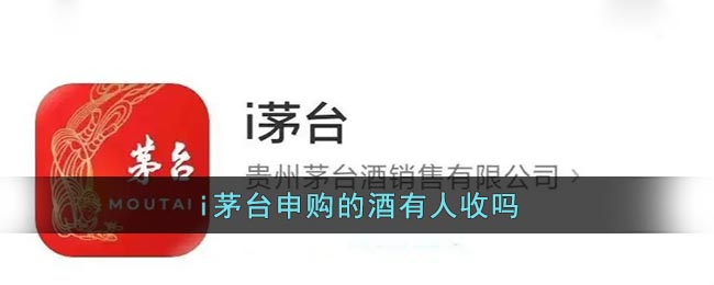 《i茅臺(tái)》申購(gòu)的酒有人收嗎