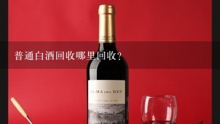 普通白酒回收哪里回收？貴陽(yáng)哪里收雜牌白酒