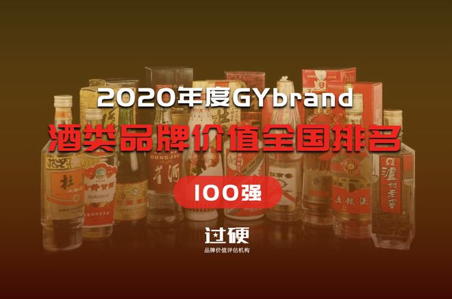 年酒類品牌價值全國排名100強(qiáng)：茅臺榜首，