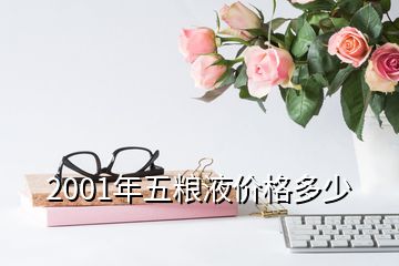 2001年的五糧液酒回收價(jià)格，2001年五糧液價(jià)