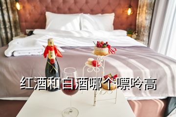 葡萄酒白酒嘌呤指數(shù)多少，紅酒和白酒哪個(gè)嘌