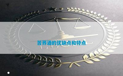 苦蕎酒營(yíng)養(yǎng)價(jià)值_苦蕎酒的功效與作用_功效苦蕎作用酒有哪些